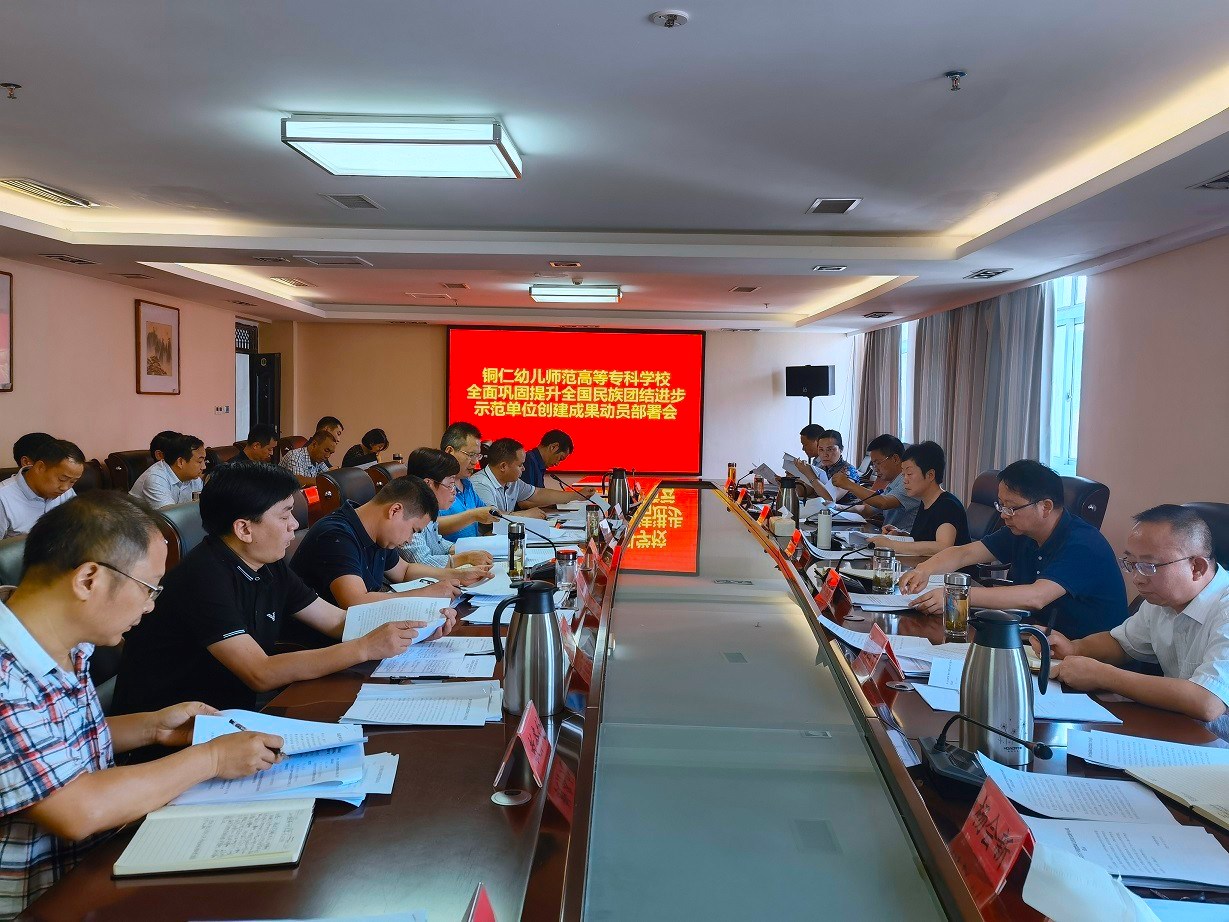 铜仁幼专召开全国民族团结进步示范单位创建成果动员部署会