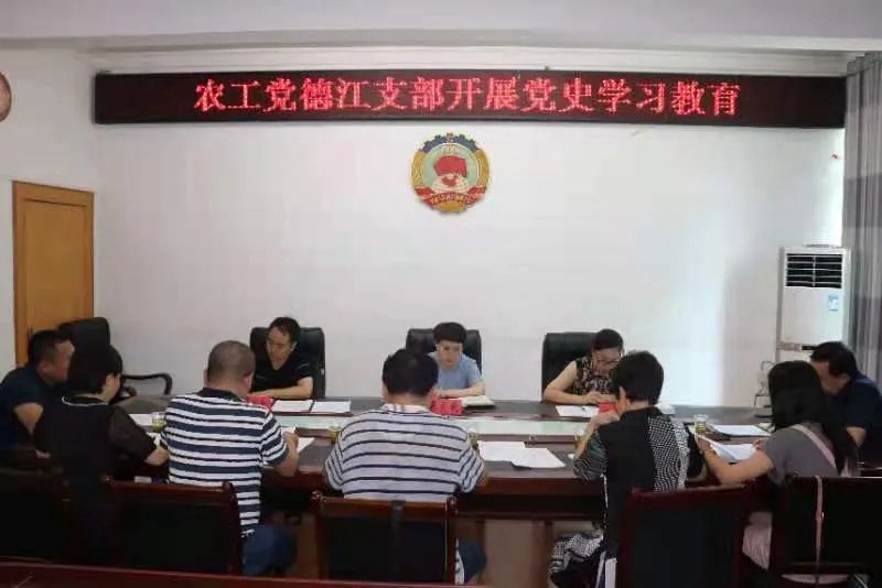 农工党德江县支部 召开第三次全体党员会议