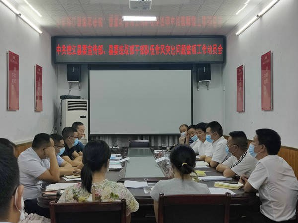 德江县委宣传部、县委统战部干部队伍作风突出问题整顿工作动员会召开