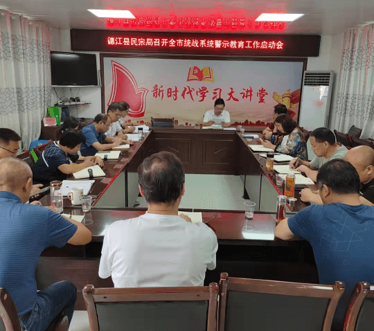 德江县民宗局召开统战系统警示教育 工作启动会