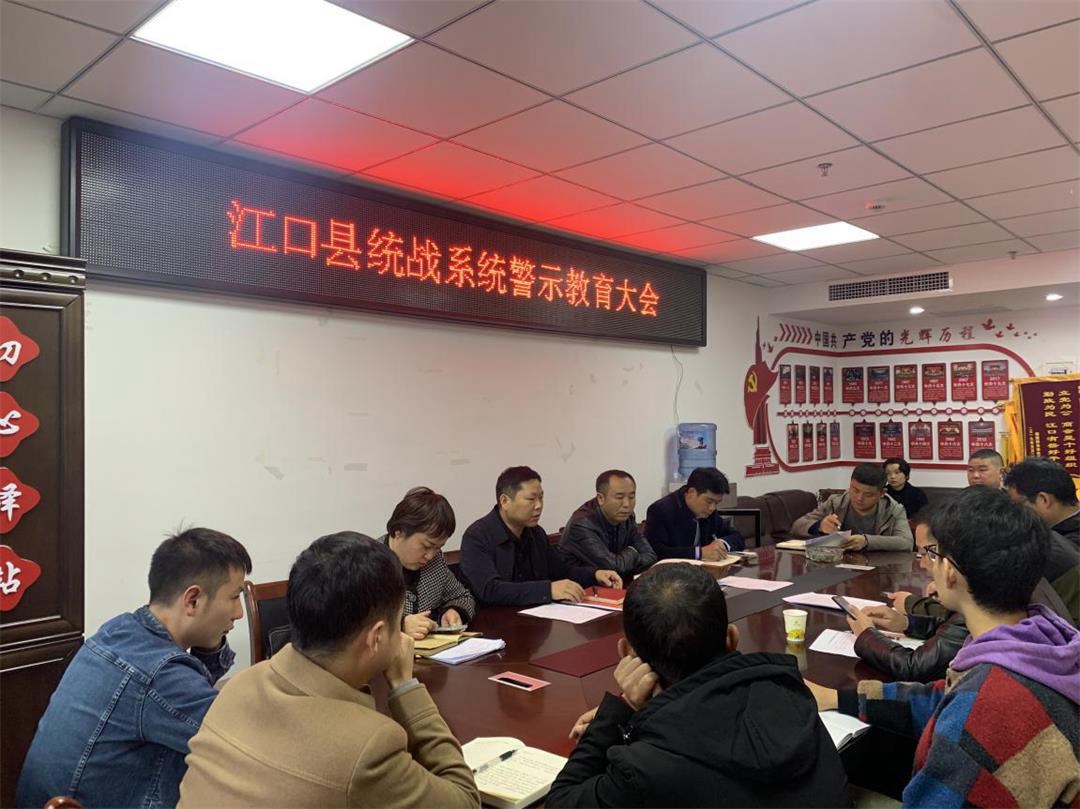 江口县统战系统召开警示教育大会