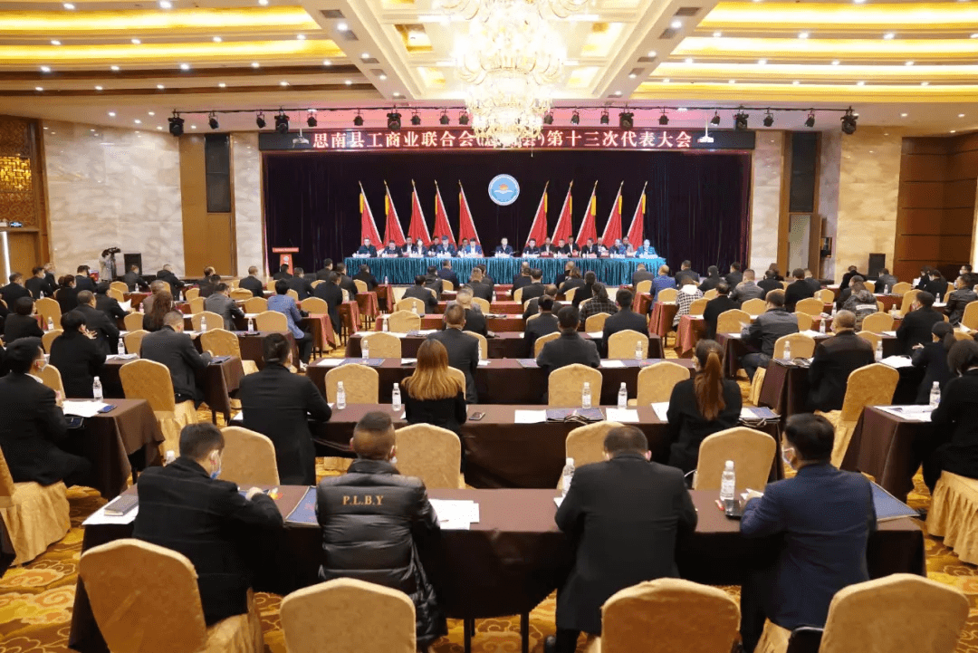 思南县工商业联合会（总商会）第十三次会员代表大会召开