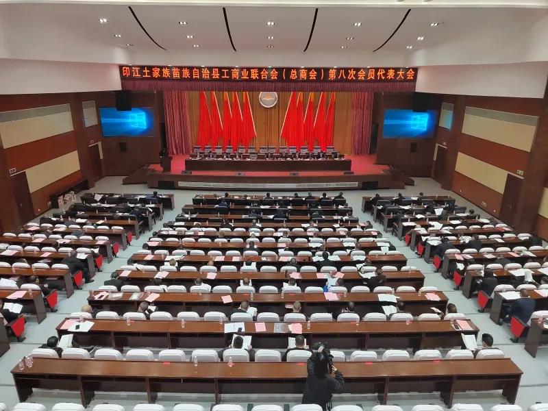 印江自治县工商业联合会（总商会)第八次会员代表大会召开
