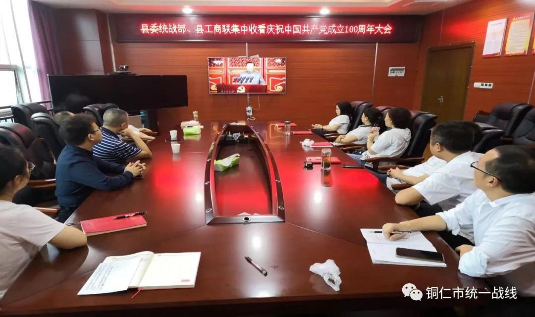 庆祝中国共产党成立100周年大会 在铜仁市统一战线引发热烈反响