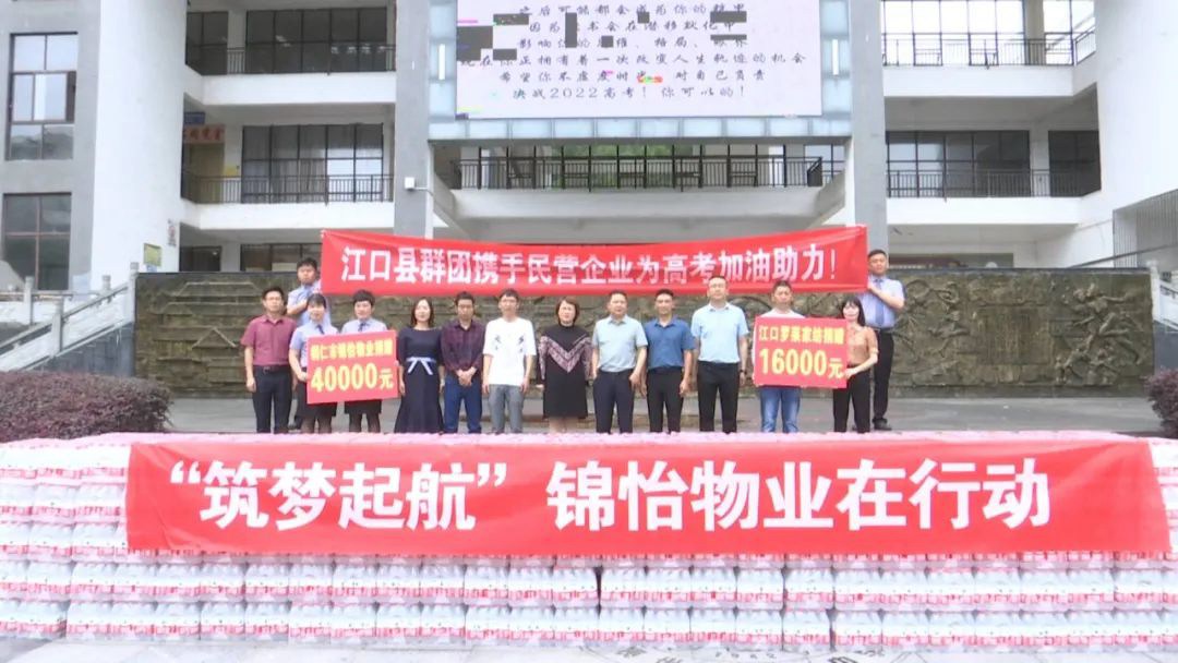 江口县群团组织携手民营企业举行助梦高考捐赠活动