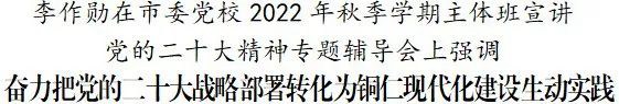 李作勋在市委党校2022年秋季学期主体班宣讲党的二十大精神