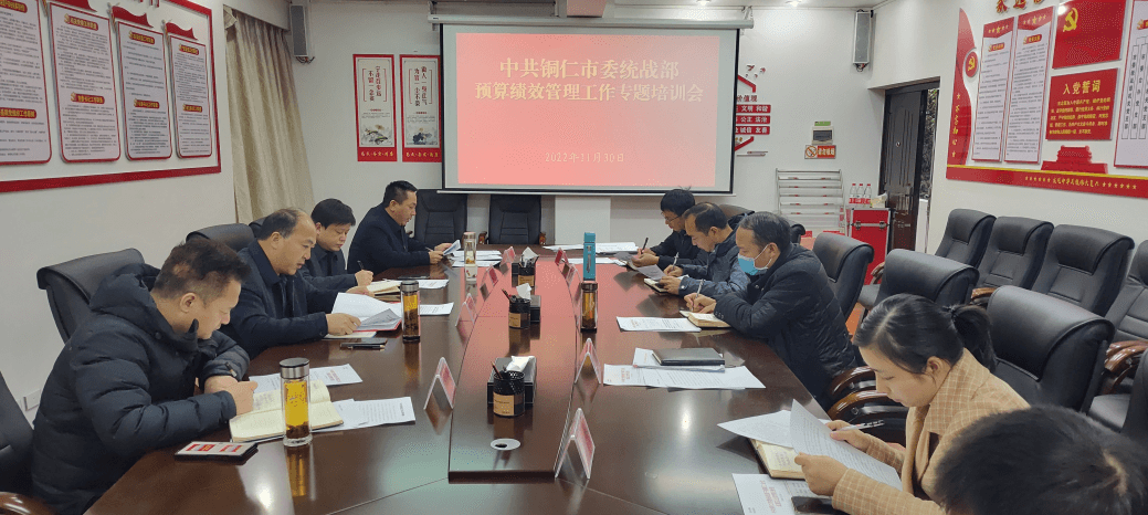 中共铜仁市委统战部2023年度预算绩效管理工作专题培训会召开