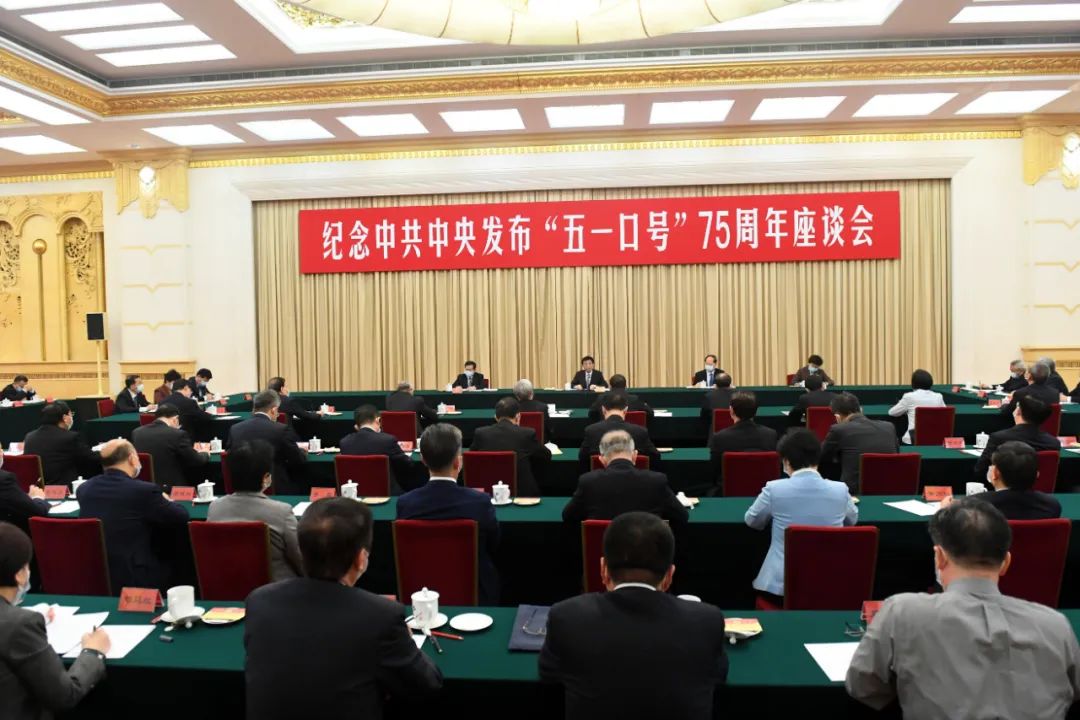 纪念中共中央发布“五一口号”75周年座谈会在京举行
