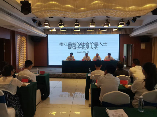 德江县成立新的社会阶层人士联谊会