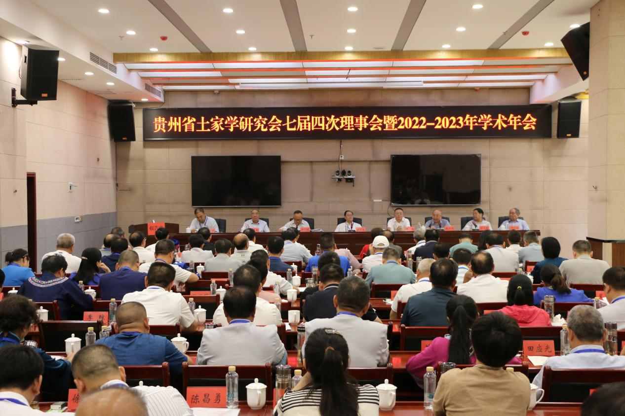 贵州省土家学研究会七届四次理事会暨2022-2023年学术年会在江口召开