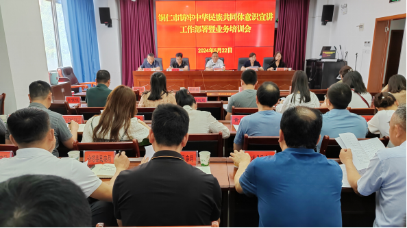 铜仁市召开铸牢中华民族共同体意识 工作部署暨业务培训会议