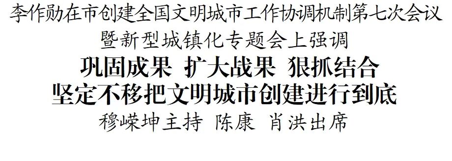 铜仁市创建全国文明城市工作协调机制第七次会议暨新型城镇化专题会议召开