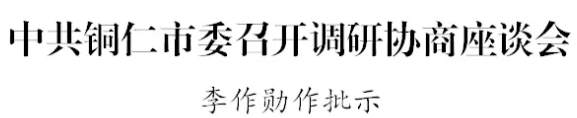 中共铜仁市委召开调研协商座谈会李作勋作批示