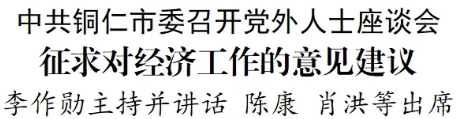 中共铜仁市委　召开党外人士座谈会