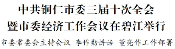 中共铜仁市委三届十次全会暨市委经济工作会议在碧江举行