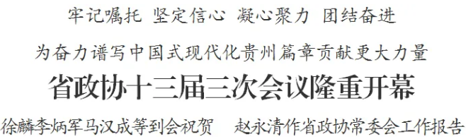 省政协十三届三次会议隆重开幕 徐麟李炳军马汉成等到会祝贺 赵永清作省政协常委会工作报告