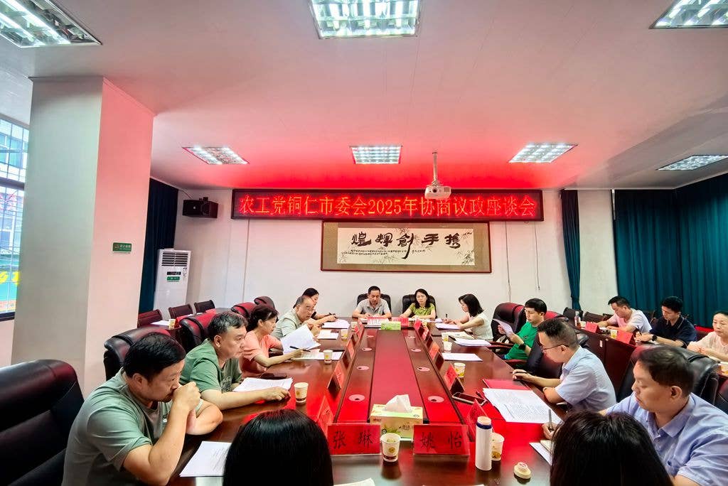 集智协商促发展 汇智聚力献良策 ——农工党铜仁市委会召开2025年协商议政座谈会