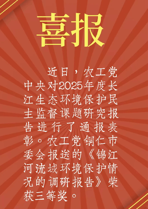 农工党铜仁市委会长江生态环境保护民主监督课题研究报告荣获中央表彰