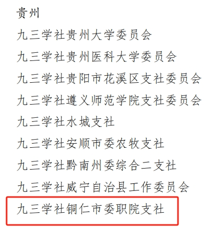 九三学社铜仁市委职院支社获表彰