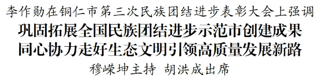 铜仁市第三次民族团结进步表彰大会召开
