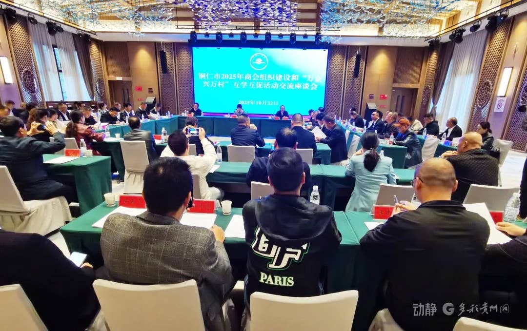商会赋能!铜仁民企“互学互促”凝聚乡村振兴强劲动能