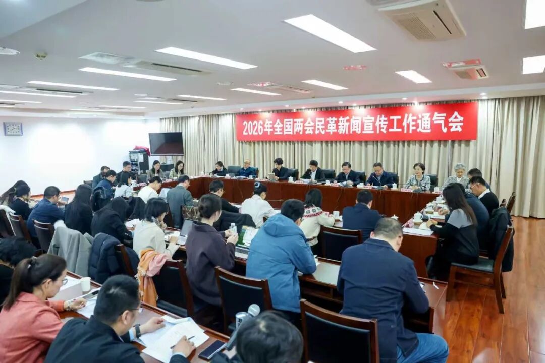 2026年全国两会民革新闻宣传工作通气会召开