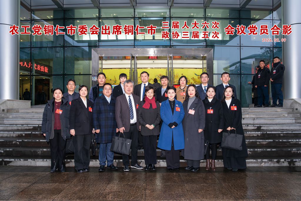 农工党铜仁市委会在市两会上认真履职