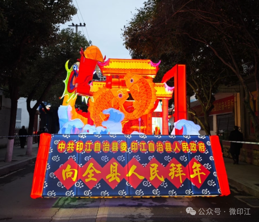 印江：舞龙嘘花闹元宵 民俗盛宴韵悠长