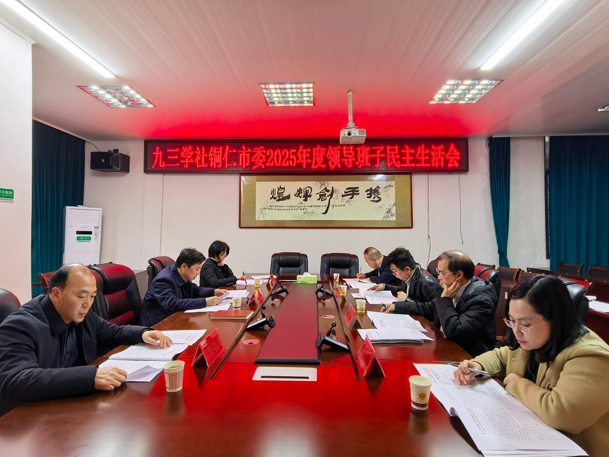 九三学社铜仁市委召开2025年度领导班子民主生活会