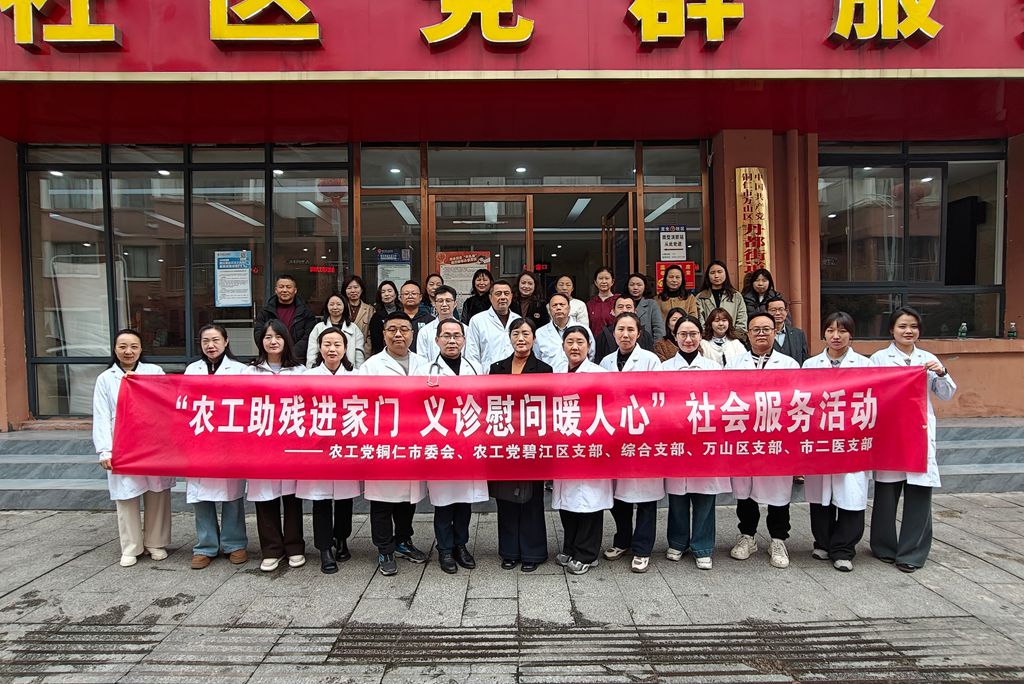农工党铜仁市委会开展“农工助残进家门 义诊慰问暖人心”社会服务活动