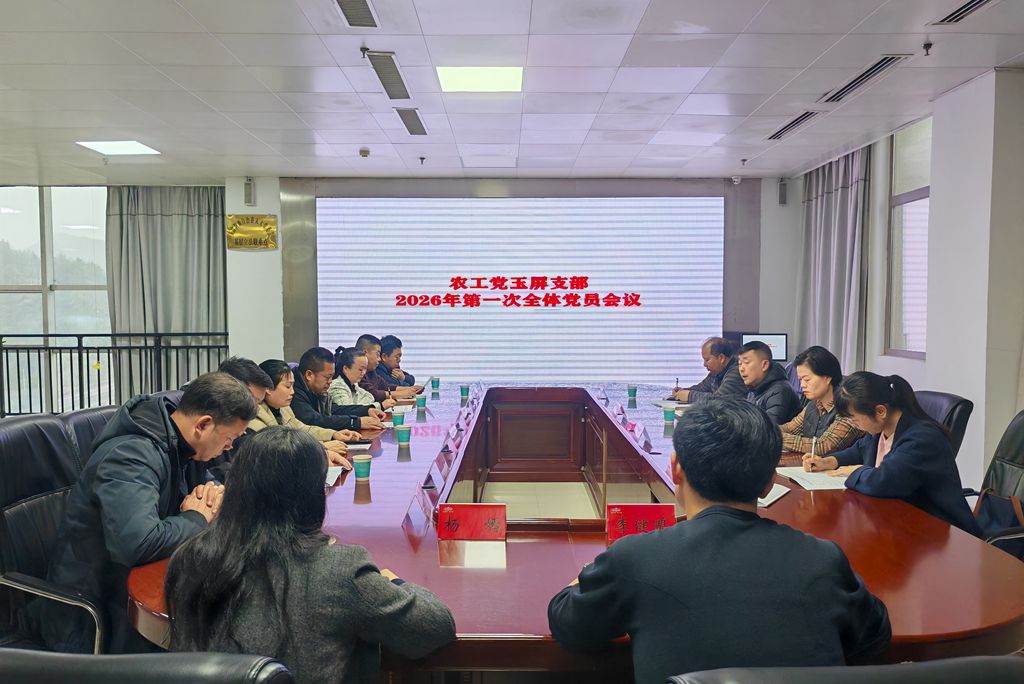 农工党玉屏县支部召开2026年 第一次全体党员会议