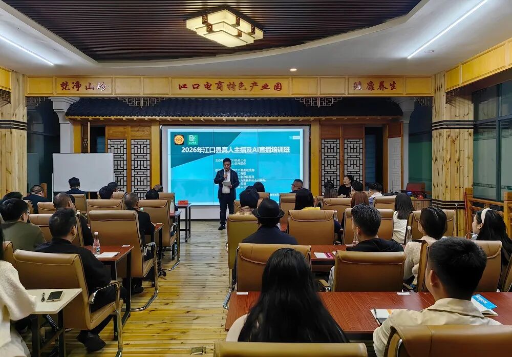 江口县首届真人主播及AI直播培训班开班