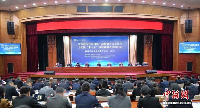 统一战线各领域代表人士齐聚 为“十五五”规划实施凝心聚力