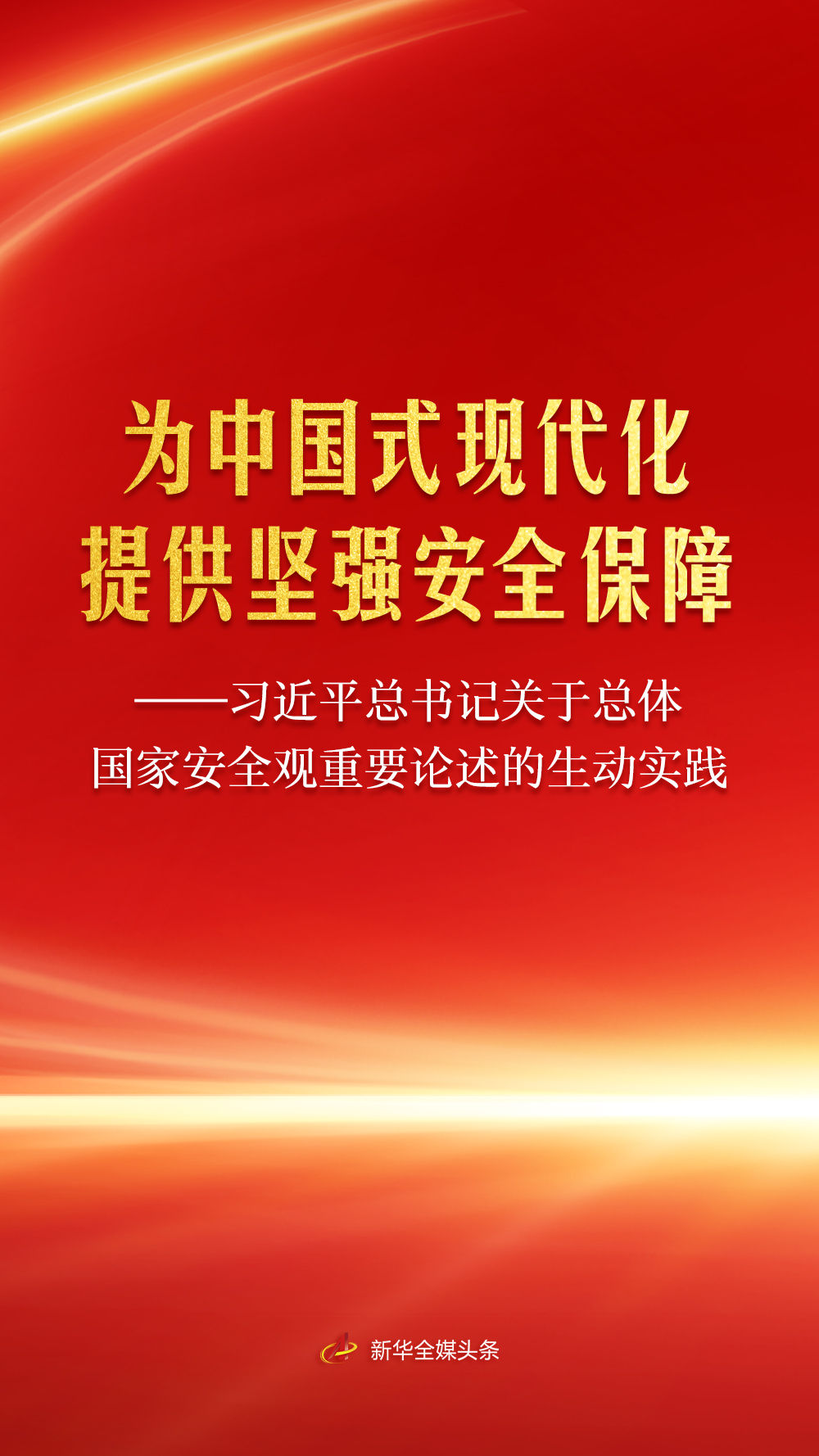 习近平总书记关于总体国家安全观重要论述的生动实践