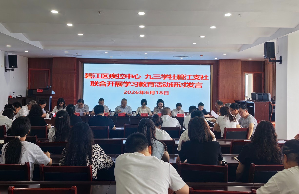 九三学社碧江支社联合碧江区疾控中心开展主题教育实践活动