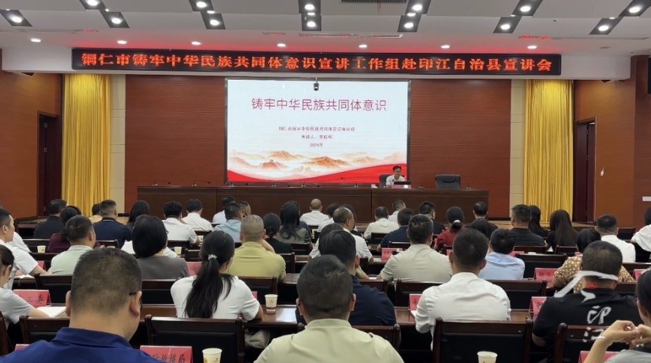 铜仁市铸牢中华民族共同体意识宣讲工作组来印宣讲