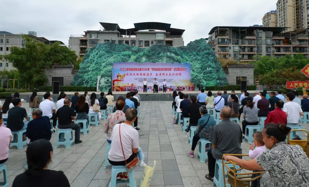 印江启动2026年“民族团结进步宣传周”活动